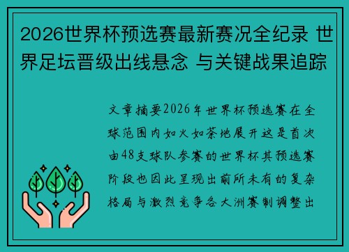 2026世界杯预选赛最新赛况全纪录 世界足坛晋级出线悬念 与关键战果追踪
