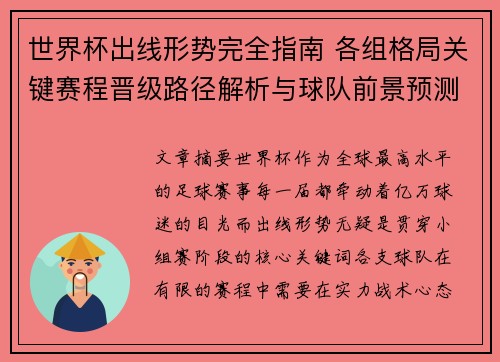 世界杯出线形势完全指南 各组格局关键赛程晋级路径解析与球队前景预测