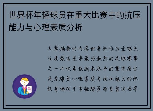 世界杯年轻球员在重大比赛中的抗压能力与心理素质分析
