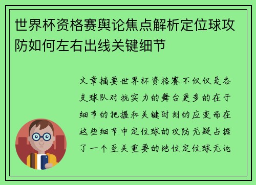 世界杯资格赛舆论焦点解析定位球攻防如何左右出线关键细节