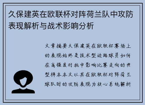 久保建英在欧联杯对阵荷兰队中攻防表现解析与战术影响分析