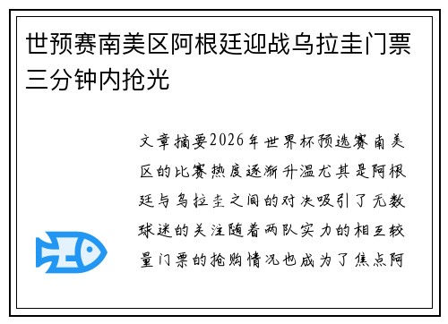 世预赛南美区阿根廷迎战乌拉圭门票三分钟内抢光