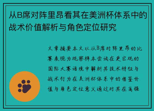 从B席对阵里昂看其在美洲杯体系中的战术价值解析与角色定位研究