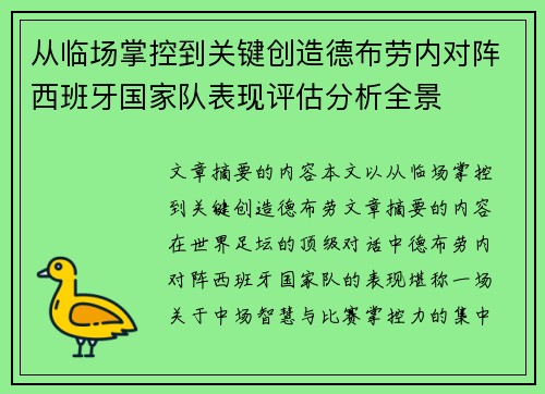 从临场掌控到关键创造德布劳内对阵西班牙国家队表现评估分析全景