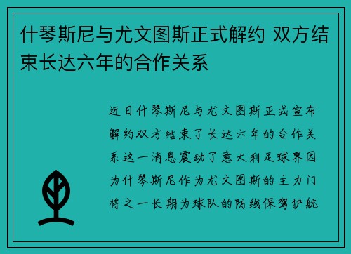什琴斯尼与尤文图斯正式解约 双方结束长达六年的合作关系