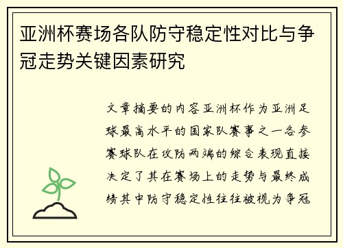 亚洲杯赛场各队防守稳定性对比与争冠走势关键因素研究