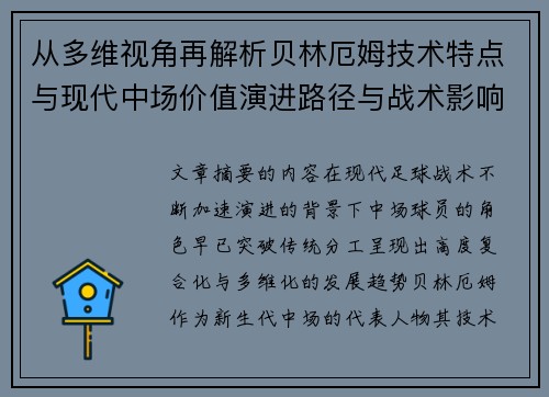 从多维视角再解析贝林厄姆技术特点与现代中场价值演进路径与战术影响