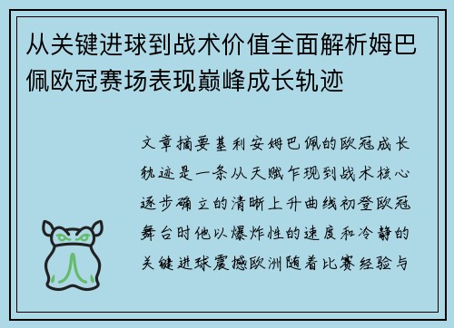 从关键进球到战术价值全面解析姆巴佩欧冠赛场表现巅峰成长轨迹