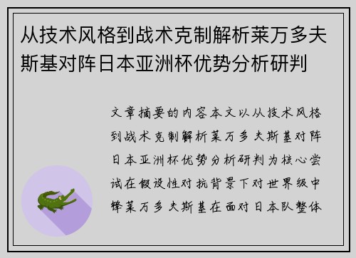 从技术风格到战术克制解析莱万多夫斯基对阵日本亚洲杯优势分析研判