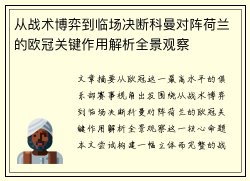 从战术博弈到临场决断科曼对阵荷兰的欧冠关键作用解析全景观察