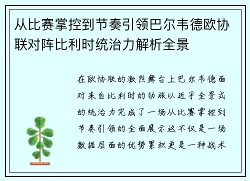 从比赛掌控到节奏引领巴尔韦德欧协联对阵比利时统治力解析全景