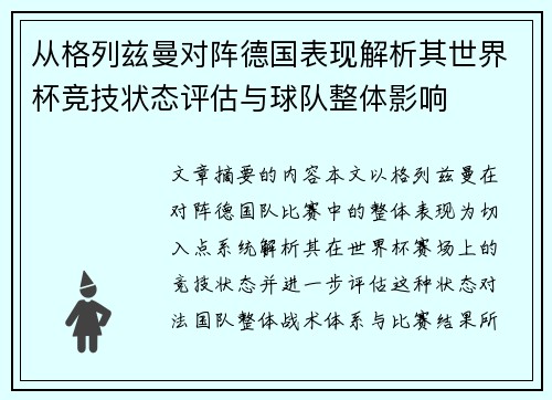 从格列兹曼对阵德国表现解析其世界杯竞技状态评估与球队整体影响
