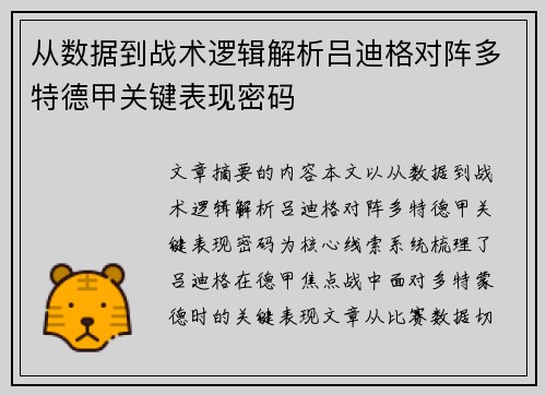 从数据到战术逻辑解析吕迪格对阵多特德甲关键表现密码