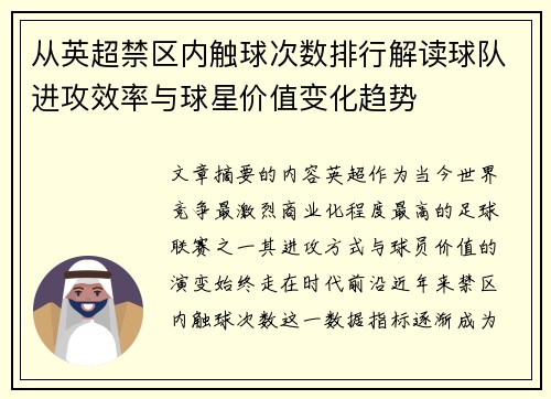 从英超禁区内触球次数排行解读球队进攻效率与球星价值变化趋势