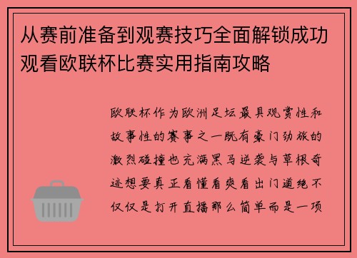 从赛前准备到观赛技巧全面解锁成功观看欧联杯比赛实用指南攻略
