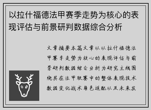 以拉什福德法甲赛季走势为核心的表现评估与前景研判数据综合分析