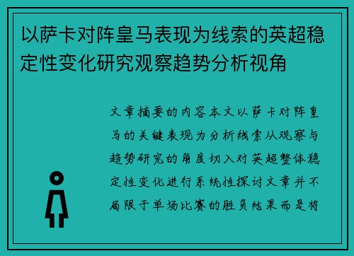 以萨卡对阵皇马表现为线索的英超稳定性变化研究观察趋势分析视角