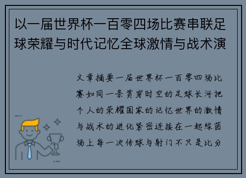 以一届世界杯一百零四场比赛串联足球荣耀与时代记忆全球激情与战术演进