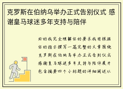 克罗斯在伯纳乌举办正式告别仪式 感谢皇马球迷多年支持与陪伴