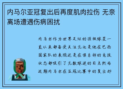 内马尔亚冠复出后再度肌肉拉伤 无奈离场遭遇伤病困扰
