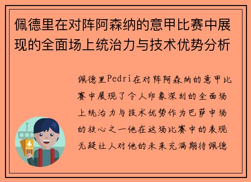 佩德里在对阵阿森纳的意甲比赛中展现的全面场上统治力与技术优势分析