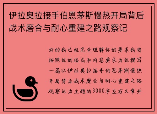 伊拉奥拉接手伯恩茅斯慢热开局背后战术磨合与耐心重建之路观察记