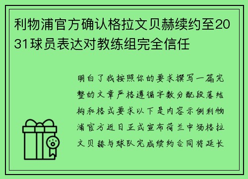 利物浦官方确认格拉文贝赫续约至2031球员表达对教练组完全信任 利物浦官方确认格拉文贝赫续约至2031球员表达对教练组完全信任