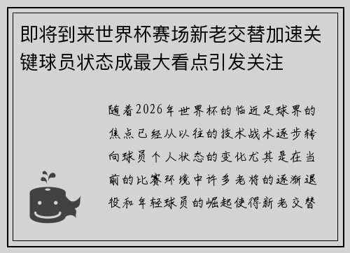 即将到来世界杯赛场新老交替加速关键球员状态成最大看点引发关注 即将到来世界杯赛场新老交替加速关键球员状态成最大看点引发关注