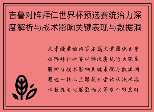 吉鲁对阵拜仁世界杯预选赛统治力深度解析与战术影响关键表现与数据洞察