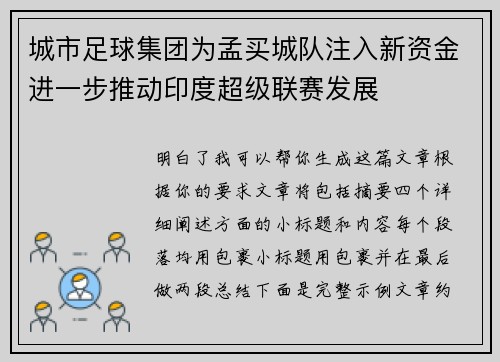 城市足球集团为孟买城队注入新资金进一步推动印度超级联赛发展 城市足球集团为孟买城队注入新资金进一步推动印度超级联赛发展