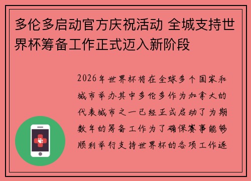 多伦多启动官方庆祝活动 全城支持世界杯筹备工作正式迈入新阶段 多伦多启动官方庆祝活动 全城支持世界杯筹备工作正式迈入新阶段