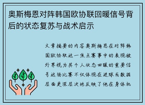 奥斯梅恩对阵韩国欧协联回暖信号背后的状态复苏与战术启示 奥斯梅恩对阵韩国欧协联回暖信号背后的状态复苏与战术启示