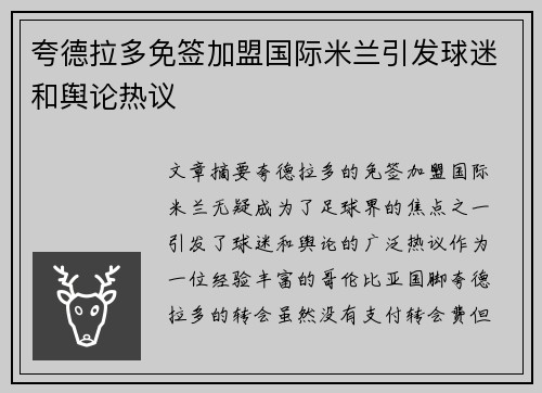 夸德拉多免签加盟国际米兰引发球迷和舆论热议