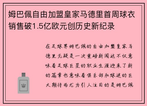 姆巴佩自由加盟皇家马德里首周球衣销售破1.5亿欧元创历史新纪录
