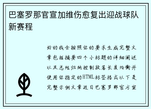 巴塞罗那官宣加维伤愈复出迎战球队新赛程