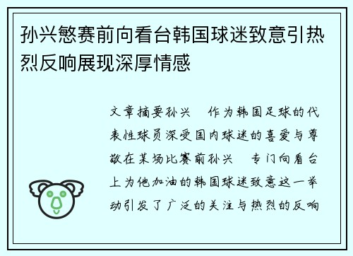 孙兴慜赛前向看台韩国球迷致意引热烈反响展现深厚情感
