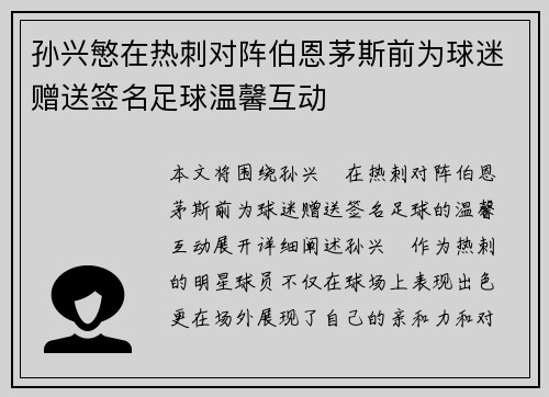 孙兴慜在热刺对阵伯恩茅斯前为球迷赠送签名足球温馨互动