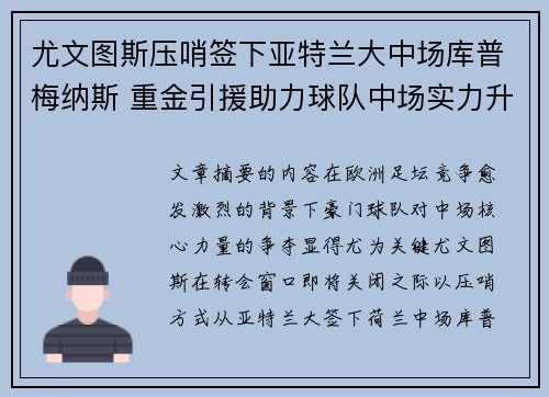 尤文图斯压哨签下亚特兰大中场库普梅纳斯 重金引援助力球队中场实力升级 尤文图斯压哨签下亚特兰大中场库普梅纳斯 重金引援助力球队中场实力升级