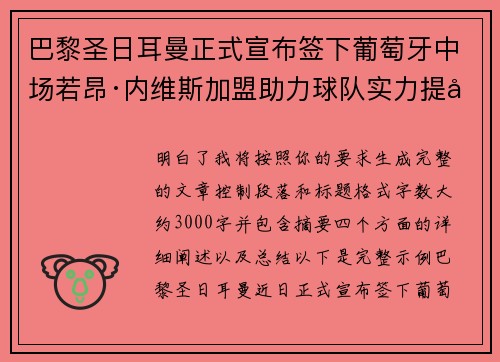 巴黎圣日耳曼正式宣布签下葡萄牙中场若昂·内维斯加盟助力球队实力提升