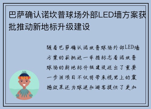 巴萨确认诺坎普球场外部LED墙方案获批推动新地标升级建设 巴萨确认诺坎普球场外部LED墙方案获批推动新地标升级建设