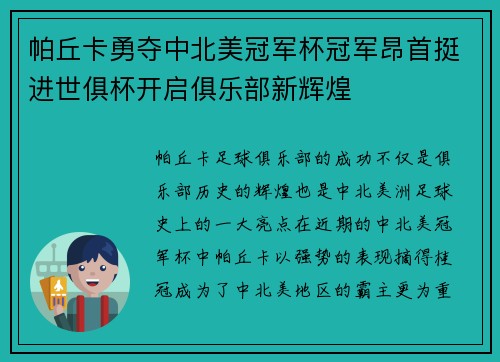 帕丘卡勇夺中北美冠军杯冠军昂首挺进世俱杯开启俱乐部新辉煌 帕丘卡勇夺中北美冠军杯冠军昂首挺进世俱杯开启俱乐部新辉煌