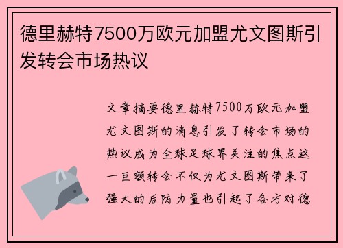 德里赫特7500万欧元加盟尤文图斯引发转会市场热议 德里赫特7500万欧元加盟尤文图斯引发转会市场热议