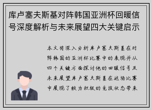 库卢塞夫斯基对阵韩国亚洲杯回暖信号深度解析与未来展望四大关键启示 库卢塞夫斯基对阵韩国亚洲杯回暖信号深度解析与未来展望四大关键启示