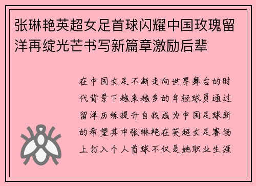 张琳艳英超女足首球闪耀中国玫瑰留洋再绽光芒书写新篇章激励后辈