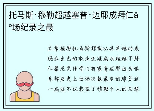 托马斯·穆勒超越塞普·迈耶成拜仁出场纪录之最 托马斯·穆勒超越塞普·迈耶成拜仁出场纪录之最