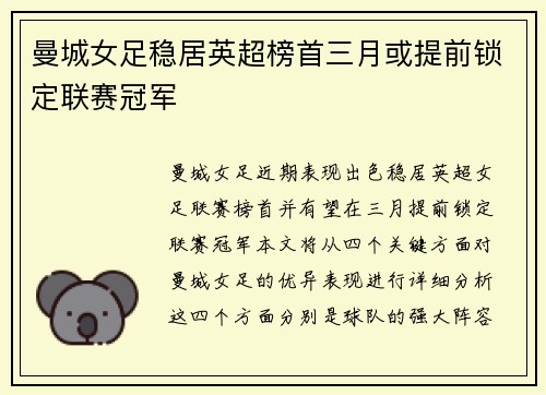 曼城女足稳居英超榜首三月或提前锁定联赛冠军