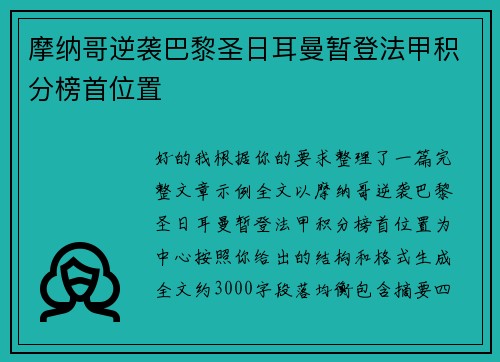 摩纳哥逆袭巴黎圣日耳曼暂登法甲积分榜首位置