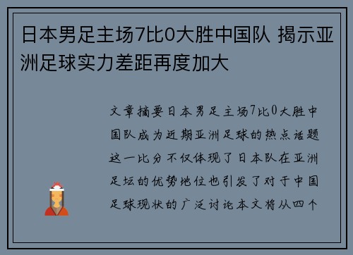 日本男足主场7比0大胜中国队 揭示亚洲足球实力差距再度加大