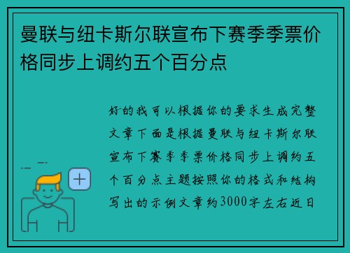 曼联与纽卡斯尔联宣布下赛季季票价格同步上调约五个百分点 曼联与纽卡斯尔联宣布下赛季季票价格同步上调约五个百分点