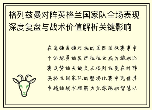 格列兹曼对阵英格兰国家队全场表现深度复盘与战术价值解析关键影响 格列兹曼对阵英格兰国家队全场表现深度复盘与战术价值解析关键影响